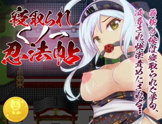 [RPG/PC/中文] 戴绿帽子的国一忍者 寝取られくノ一忍法帖-游戏-5元站