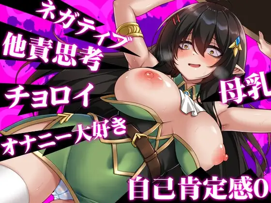 图片[4]-[RPG/PC/中文] 悲观巨乳混血精灵想要受尽吹捧 ネガティブな巨乳ハーフエルフはちやほやされたい-游戏-5元站