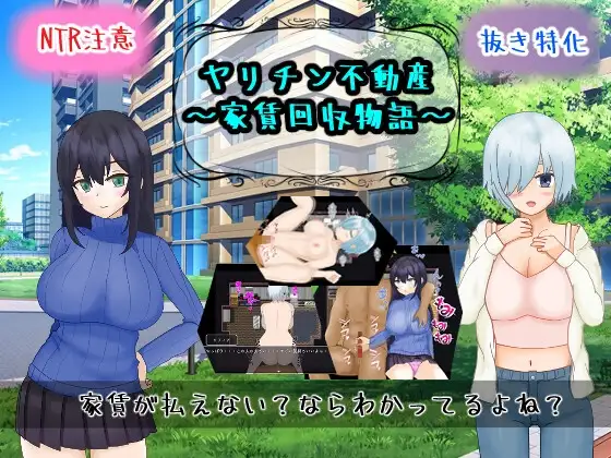 [RPG/PC/汉化] 海王不动产～收租物语～ ヤリチン不動産～家賃回収物語～ V2.0.2-游戏-5元站