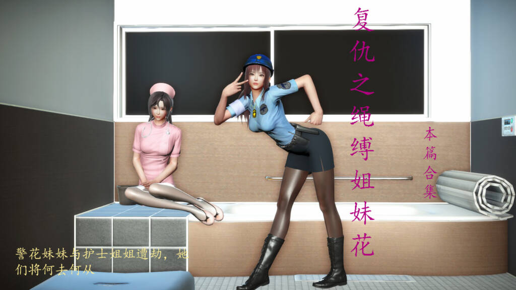 绳缚姐妹花-合集-5元站