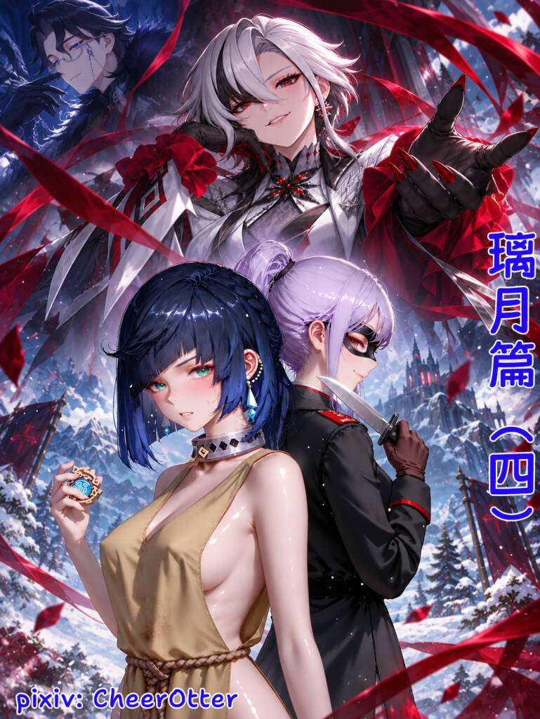 璃月篇（四）：诓惑者，终夜残芳-5元站