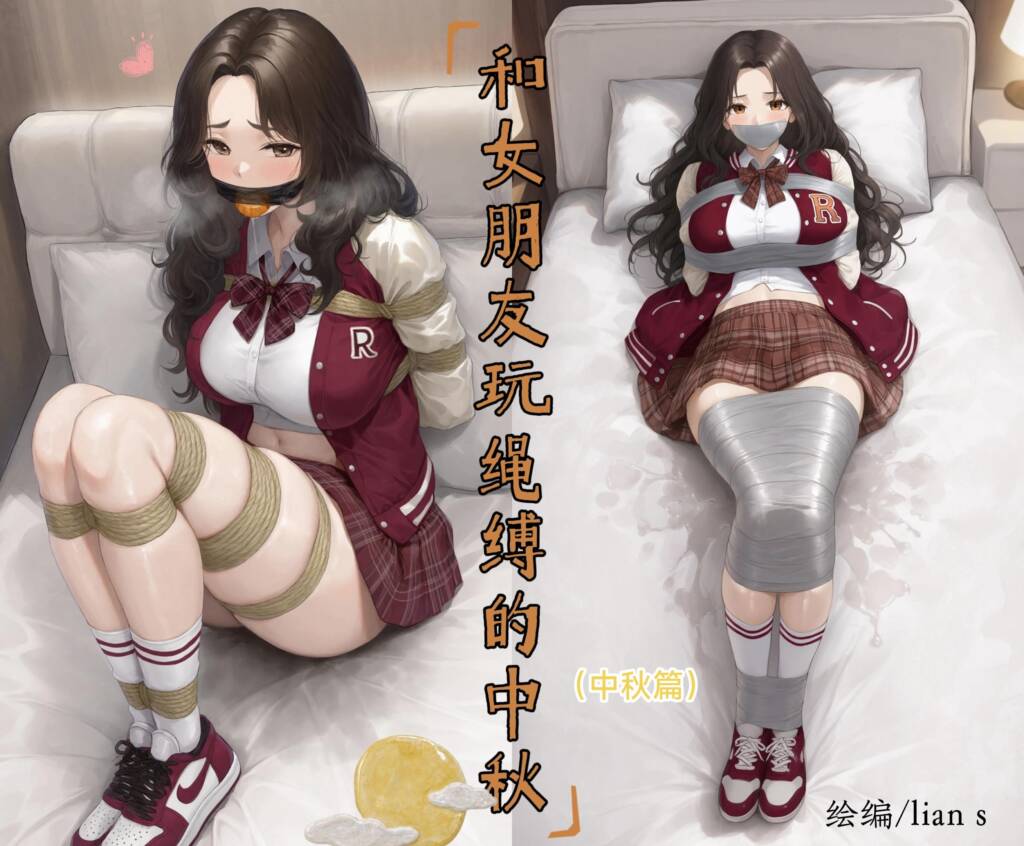 和女朋友玩绳缚的中秋（中秋篇）-5元站