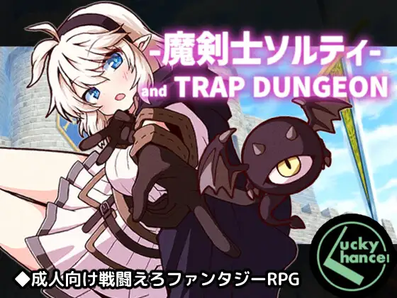 [RPG/PC/AI汉化] 魔剣士ソルティとトラップダンジョン-游戏-5元站