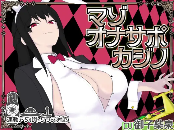 [SLG/PC/生肉] マゾオナサポカジノ v1.0.0-游戏-5元站