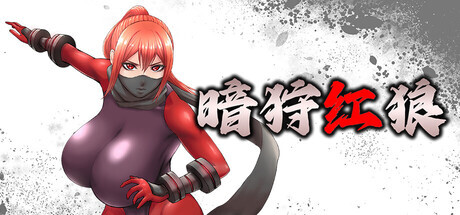 [ACT/PC/中文] 暗狩红狼 DARK HUNTER KURO 闇狩紅狼 V1.11-游戏-5元站