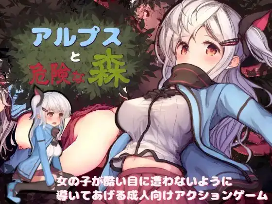 [ACT/PC/汉化/全CG] 阿尔普斯与危险的森林 アルプスと危険な森-游戏-5元站