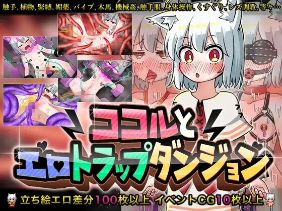 [RPG/PC/AI汉化] 可可露与色情陷阱地下城 ココルとエロトラップダンジョン-游戏-5元站