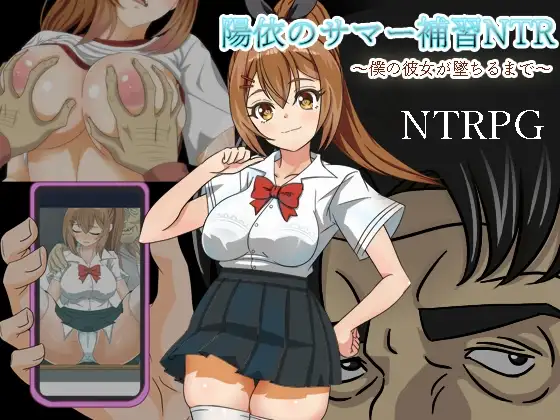 [RPG/PC/汉化] 阳依的暑期辅导NTR 陽依のサマー補習NTR～僕の彼女が墜ちるまで-游戏-5元站
