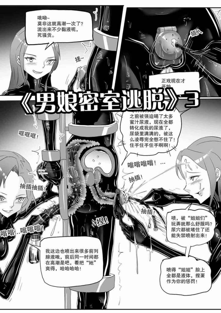 《男娘密室逃脱》3 -5元站