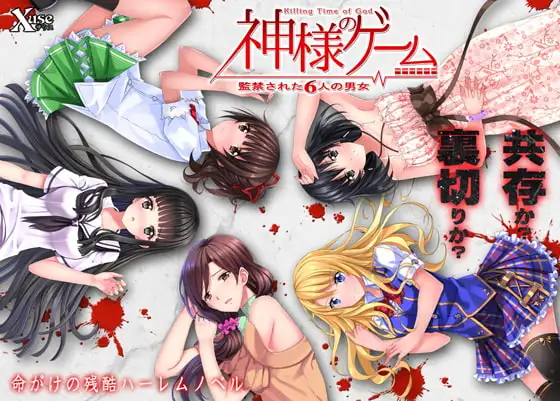 [ADV/PC/汉化] 神的游戏 被监禁的6名男女 神様のゲーム 監禁された6人の男女-游戏-5元站