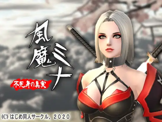 [3D/PC/中文] 风魔米娜不死身的真相 風魔ミナ不死身の真実 V1.2.2-游戏-5元站
