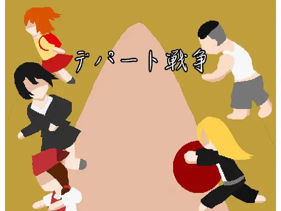 [RPG/PC/汉化] デパート戦争-游戏-5元站