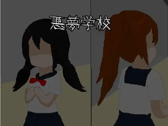 [RPG/PC/汉化] 悪夢学校-游戏-5元站