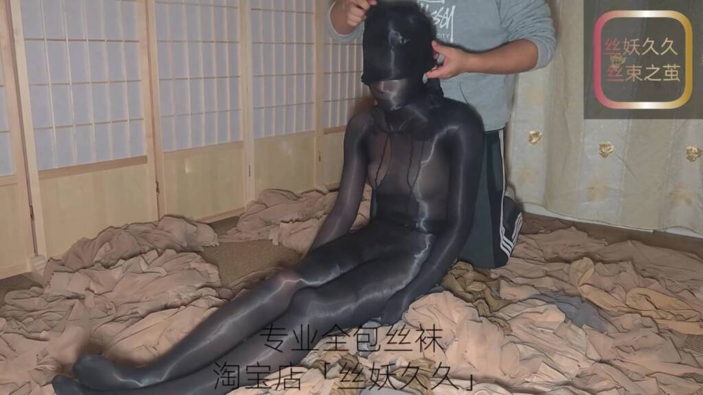 【丝妖久久】多种自研全包丝袜，多层丝袜全包，缝合，直臂捆绑加单手套，丝袜掩埋，给首次体验的模特留下心理阴影-视频-5元站