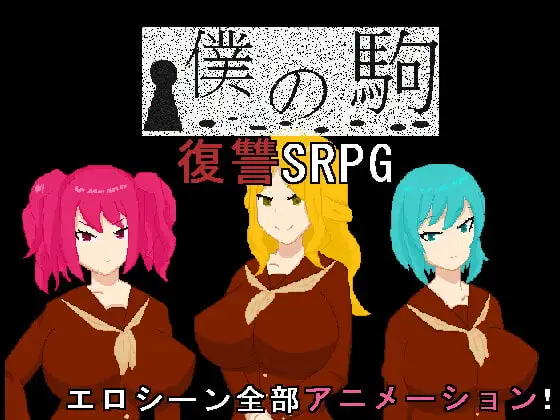 [RPG/PC/汉化] 僕の駒 Ver.211003-游戏-5元站