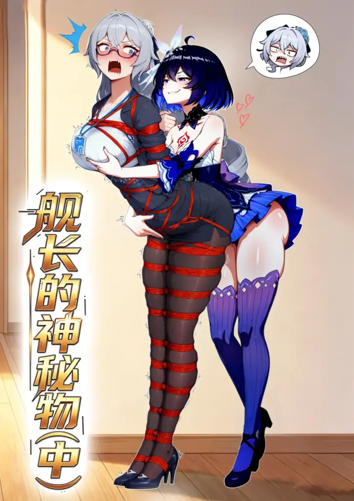 《舰长的神秘礼物》布洛妮娅自缚(中)-5元站