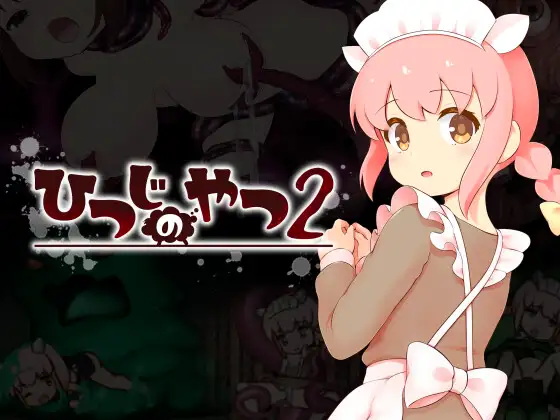 [ACT/PC/AI汉化] 魔法少女小羊2 ひつじのやつ2-游戏-5元站