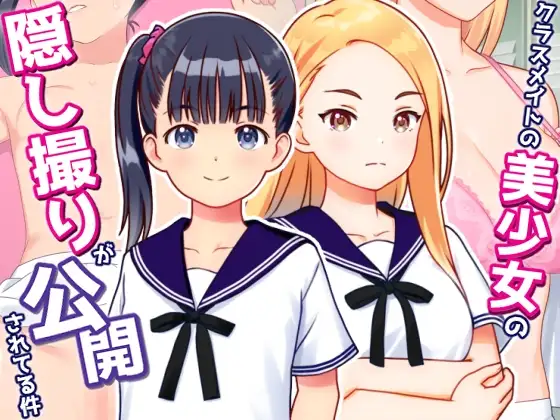 [SLG/PC/AI汉化/全回想] 关于同班美少女被偷拍并公开的事件 クラスメイトの美少女の隠し撮りが公開されてる件 v1.01-游戏-5元站