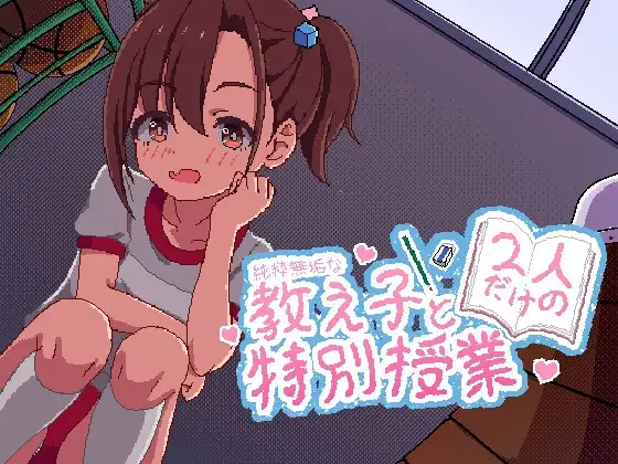 [RPG/PC/安卓/生肉] 无垢的教子仅限两人的特别授课 ~ 純粋無垢な教え子と二人だけの特別授業 ~-游戏-5元站