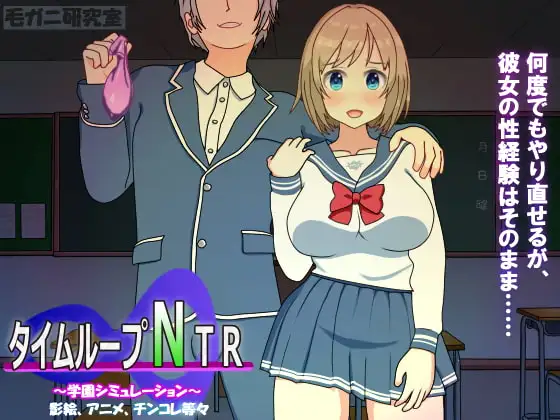 [SLG/PC/中文] 时间循环NTR タイムループNTR Ver1.40-游戏-5元站