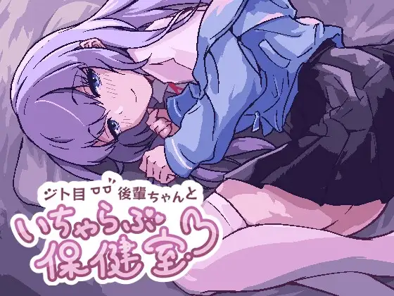 [SLG/安卓/生肉] ジト目後輩ちゃんといちゃらぶ保健室 Ver.240414-游戏-5元站
