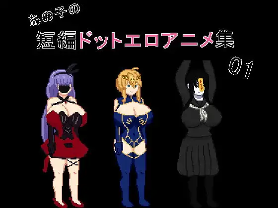 [SLG/PC/汉化] あの子の短編ドットエロアニメ集01-游戏-5元站