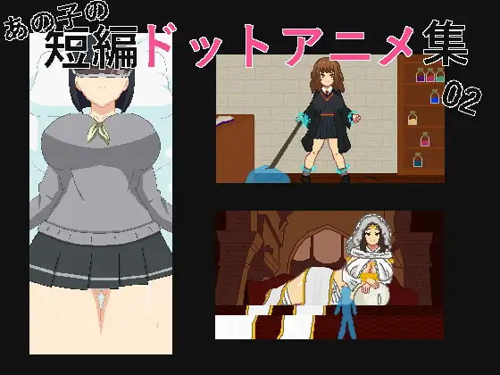 [SLG/PC/汉化] あの子の短編ドットエロアニメ集02-游戏-5元站