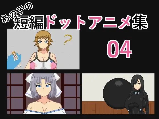 [SLG/PC/汉化] あの子の短編ドットアニメ集04-游戏-5元站