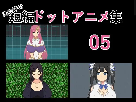 [SLG/PC/汉化] あの子の短編ドットアニメ集05-游戏-5元站