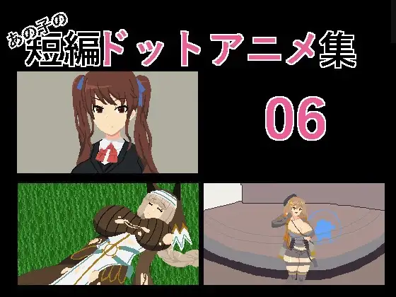 [SLG/PC/汉化] あの子の短編ドットアニメ集06-游戏-5元站