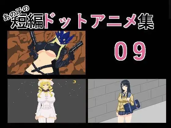 [SLG/PC/汉化] あの子の短編ドットアニメ集09-游戏-5元站