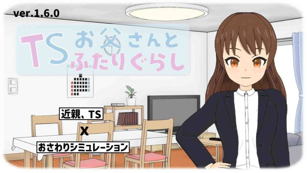 [SLG/PC/AI汉化] 与TS老爸的二人生活 ＴＳお父さんとふたりぐらし v1.6.0-游戏-5元站