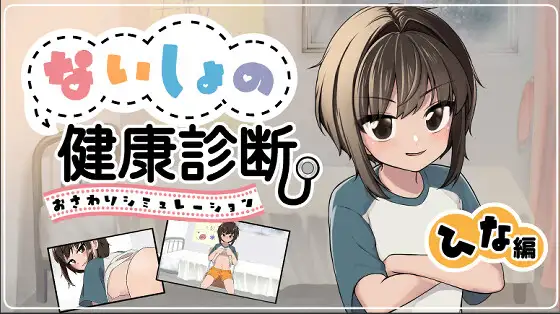 [SLG/PC/生肉] 秘密的健康体检 雏篇 ないしょの健康診断ひな編 v1.1.5-游戏-5元站