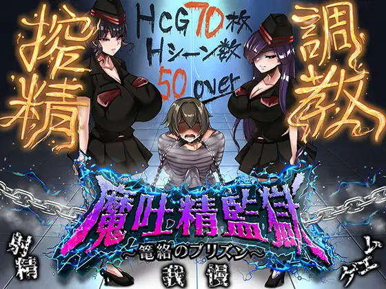 [RPG/PC/AI汉化] 魔吐精监狱～笼络之狱～ 魔吐精監獄～篭絡のプリズン～ v26.10.08-游戏-5元站