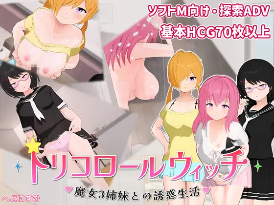 [SLG/PC/AI汉化/全回想] 三色女巫 ～与魔女三姐妹的诱惑生活～ トリコロールウィッチ ～魔女3姉妹との誘惑生活～ v1.0.1-游戏-5元站