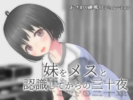 [SLG/PC/安卓/AI汉化] 从将妹妹认知为雌性开始的三十个夜晚 妹をメスと認識してからの三十夜v1.01-游戏-5元站