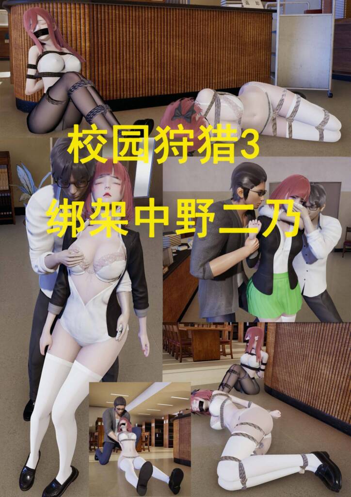 校园狩猎3 绑架中野二乃-5元站