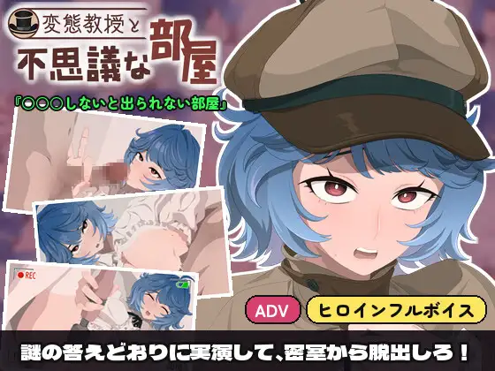 [SLG/PC/AI汉化] 变态教授与不可思议的房间 変態教授と不思議な部屋 v1.0-游戏-5元站