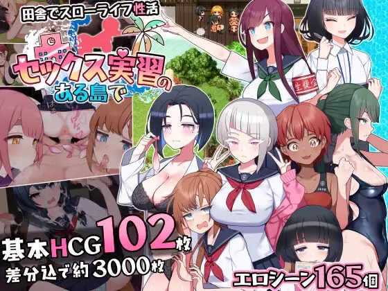 [RPG/PC/AI汉化] 在设有性爱实习的岛屿上 セックス実習のある島で ver1.05-游戏-5元站