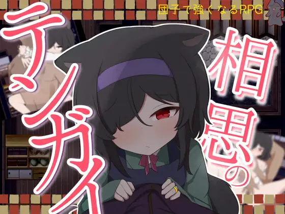[RPG/PC/安卓/AI汉化] 相思的天涯 相思のテンガイ v1.0.3-游戏-5元站