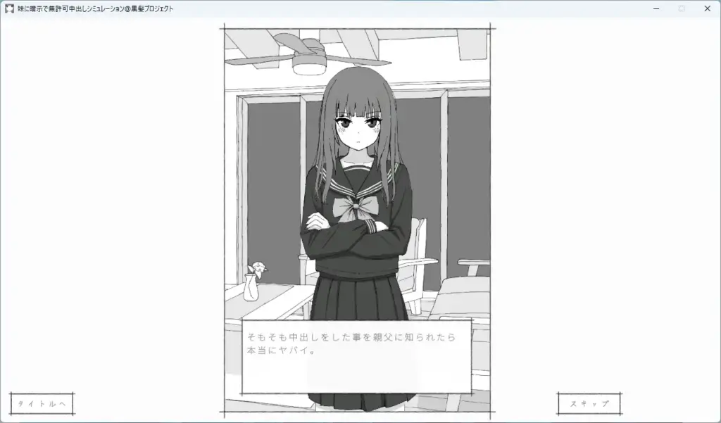 图片[6]-[SLG/PC/生肉] 对妹妹施加暗示、未经许可内射模拟 妹に暗示で無許可中出しシミュレーション v1.0.1-游戏-5元站