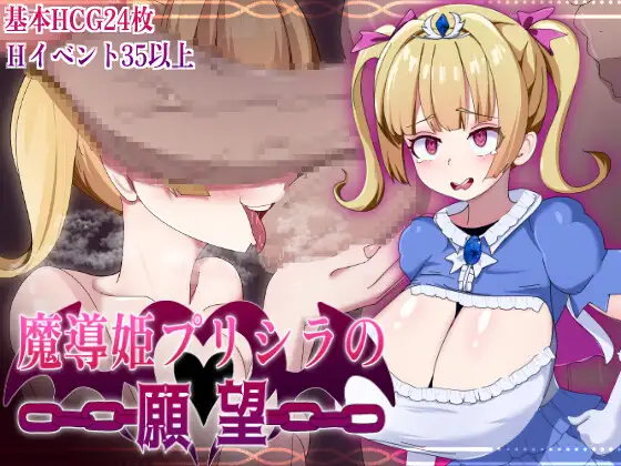 [RPG/PC/安卓/AI汉化] 魔道姬普莉希拉的愿望 魔導姫プリシラの願望-游戏-5元站
