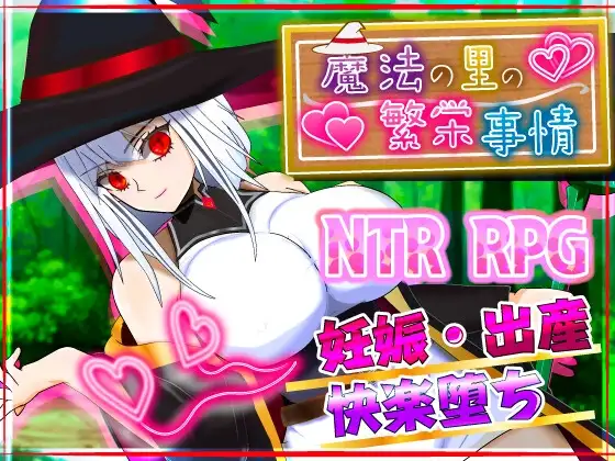 [RPG/PC/AI汉化] 魔法乡的繁荣内情 - 天才魔法少女玛丽与受孕仪式- 魔法の里の繁栄事情 -天才魔法少女マリーと孕ませの儀式- v1.0.5-游戏-5元站