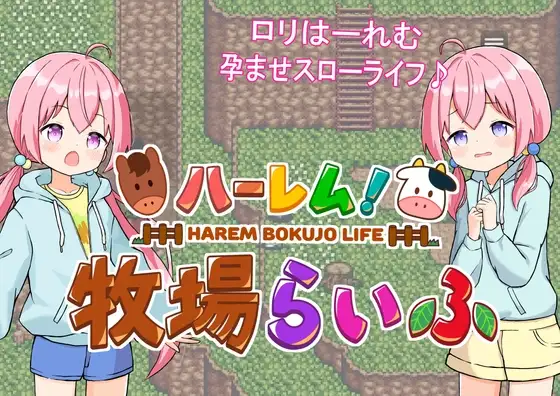 [RPG/PC/中文/DLC] 后宫！牧场生活 ハーレム!牧場らいふ V2.20-游戏-5元站