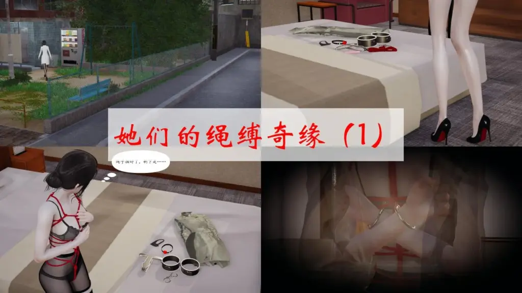 她们的绳缚奇缘 1-3-5元站