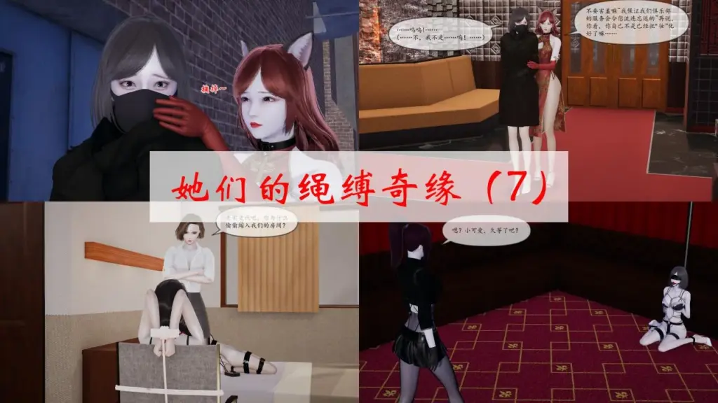 她们的绳缚奇缘（7-8）完-5元站