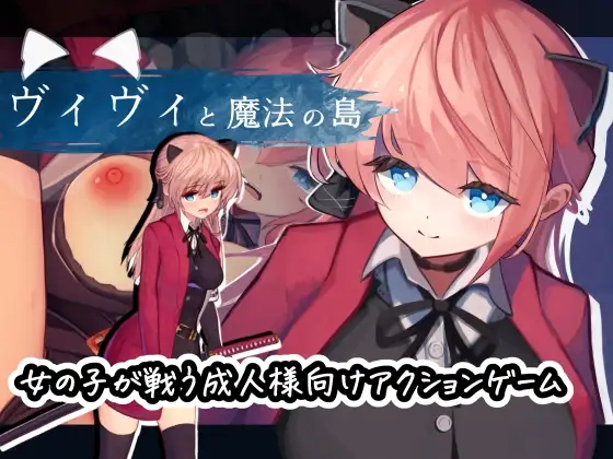 [ACT/PC/AI汉化/去码] 薇薇与魔法之岛 ヴィヴィと魔法の島 v1.09-游戏-5元站