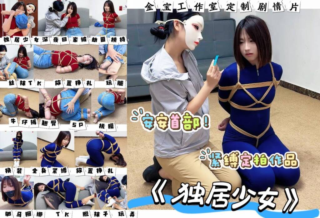 【金宝工作室】【新模安安紧缚作品首发】DID剧情片—《独居少女》 妙龄少女安安深夜遭遇女劫匪绑架 多次尝试逃跑失败 被女劫匪全身紧缚肆意玩弄-视频-5元站