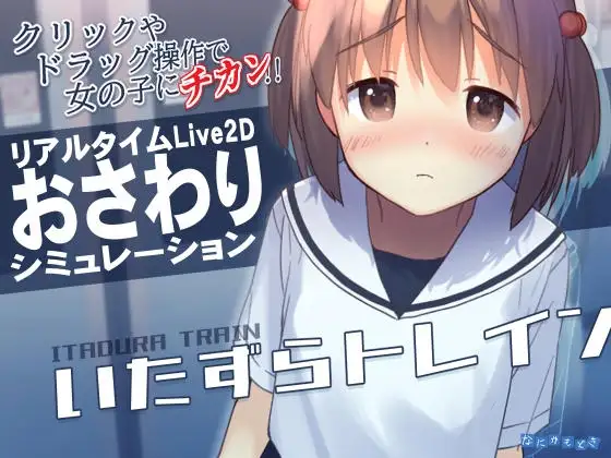 [SLG/PC/中文] 恶作剧电车 いたずらトレイン v1.0.2-游戏-5元站