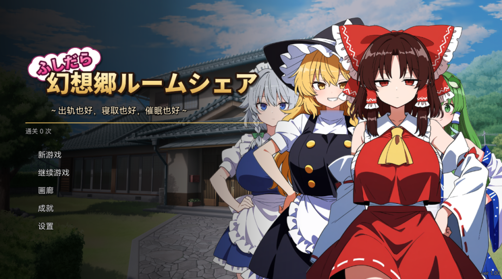 图片[5]-[SLG/PC/AI汉化] 不检点幻想乡合租生活 ～出轨、夺爱、催眠也～ふしだら幻想郷ルームシェア ～浮気も寝取りも催○も～v1.03-游戏-5元站